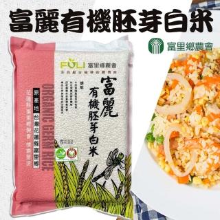 【富里農會】富麗有機胚芽白米2kgX1包