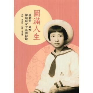 圓滿人生：臺北第一高女陳瑳瑳女士訪問紀錄（精裝）