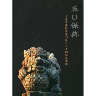 五0保典 : 文化資產保存學刊發行五十期紀念專輯