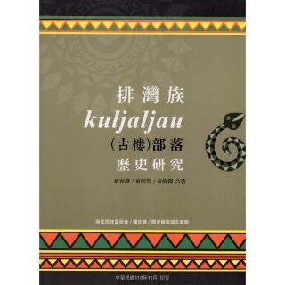 排灣族Kuljaljau（古樓）部落歷史研究