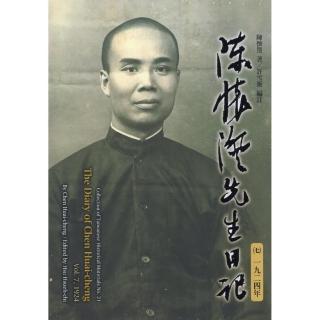 陳懷澄先生日記（七）一九二四年（平裝）