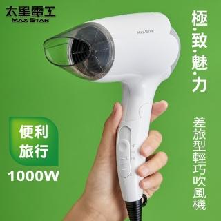 【太星電工】MAX STAR 輕巧吹風機/1000W(HT1000)