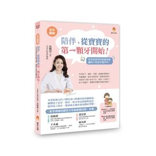 全彩圖解 陪伴，從寶寶的第一顆牙開始：乳牙到恆牙的保健，和蛀牙蟲拜拜