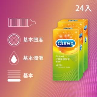 【Durex杜蕾斯】螺紋裝保險套2盒(12入/盒)