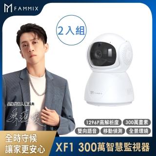 (兩入組)【FAMMIX 菲米斯】XF1 300萬夜視Wi-Fi智慧攝影監視器(355°環繞/遠端操控/雙向語音)