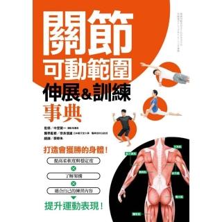 關節可動範圍伸展＆訓練事典