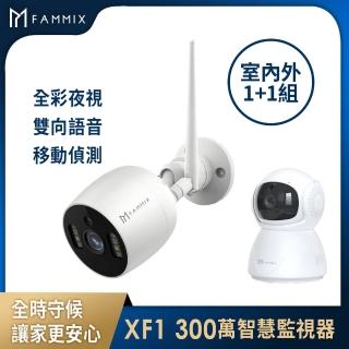 (室內外1+1組)【FAMMIX 菲米斯】戶外防水監視器D1+300萬夜視 XF1