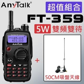 【AnyTalk】FT-359 5W雙頻雙待雙天線無線電對講機(贈50CM吸盤天線)