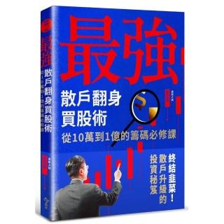 最強散戶翻身買股術：從10萬到1億的籌碼必修課