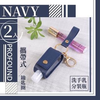 【瓶中有您】復古莫蘭迪色吊飾分裝瓶-2入組(酒精瓶 隨身瓶 鑰匙圈 鑰匙扣 噴霧瓶 乾洗手 旅行用品)