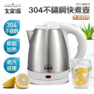 【大家源】304不鏽鋼快煮壺 1.5L(TCY-269015)