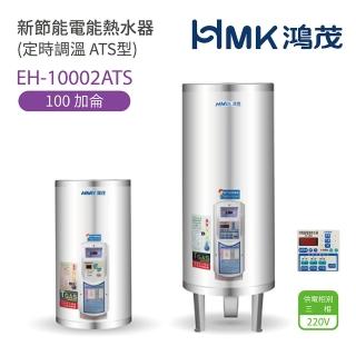 【HMK 鴻茂】不含安裝 100加侖 直立落地式 新節能電能熱水器 定時調溫ATS型(EH-10002ATS)