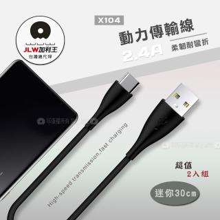 【加利王WUW】Type-C USB 2.4A 迷你動力傳輸充電線30cm-超值2入(X104)