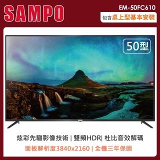 【SAMPO 聲寶】50型4K液晶顯示器+視訊盒(EM-50FC610)