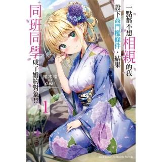 一點都不想相親的我設下高門檻條件，結果同班同學成了婚約對象！？ （1）
