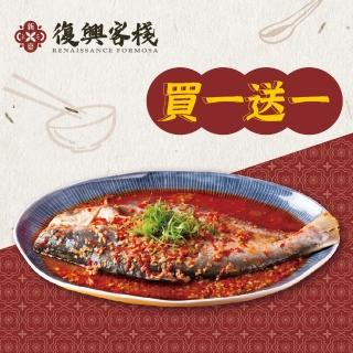 【復興客棧】家常系列 川湘剁椒魚2入組(川湘料理 家常菜系列 覆熱即食)