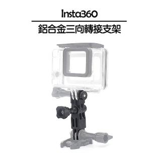 【Insta360】鋁合金三向轉接支架(副廠)