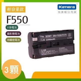 【Kamera 佳美能】鋰電池 for Sony NP-F330/530/550/570(DB-F550 / 三入組)
