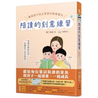 陪讀的刻意練習：養成孩子自主學習的教養魔法（附夾冊）