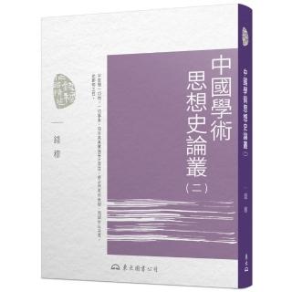 中國學術思想史論叢（二）（二版）