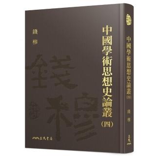 中國學術思想史論叢（四）（精）