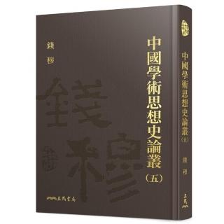 中國學術思想史論叢（五）（精）