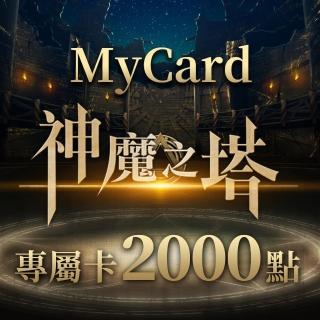 【MyCard】神魔之塔專屬卡2000點