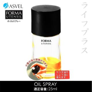 【ASVEL】日本進口ASVEL FORMA調味油玻璃噴霧罐-25ml(2入組)