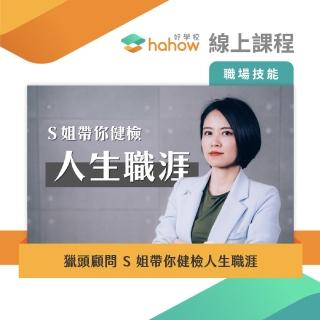 【Hahow 好學校】獵頭顧問 S 姐帶你健檢人生職涯