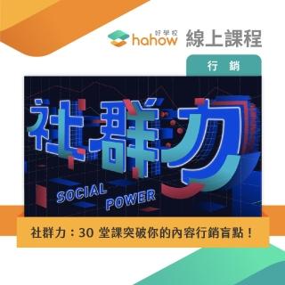 【Hahow 好學校】社群力：30 堂課突破你的內容行銷盲點！