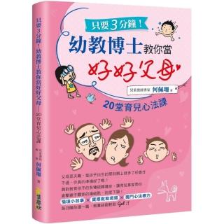 只要3分鐘!幼教博士教你當好好父母：20堂育兒心法課