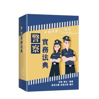 警察實務法典