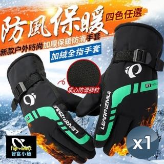 【小魚嚴選】防風加厚保暖防滑手套 1雙(防風手套/保暖手套/加絨手套/騎車手套)