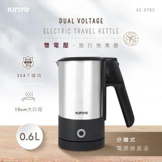 【KINYO】雙電壓旅行快煮壼(ASHP90)