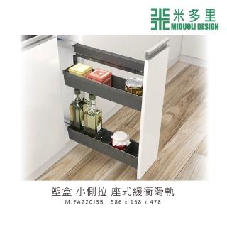 【MIDUOLI 米多里】塑盒小側拉 座式緩衝滑軌(MJFA220J3B)