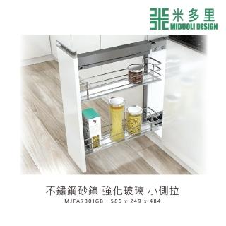 【MIDUOLI 米多里】不鏽鋼砂鎳 強化玻璃 小側拉(MJFA730JGB)
