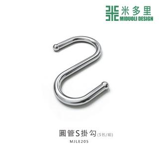 【MIDUOLI 米多里】圓管S掛勾 5包入(MJLE205)