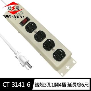 【威電】CT-3141-6 鐵殼3孔1開4插 延長線6尺/1.8M(台製 新安規 過載斷電 耐熱插座 雙層電線)