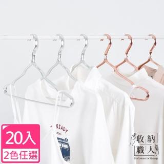 【收納職人】輕奢超輕量無痕防滑41cm太空鋁合金衣架20入/組_2色任選(曬衣架 衣架 吊衣架 掛衣架)