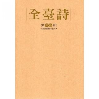 全臺詩第70冊（精裝）