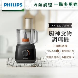 【Philips 飛利浦】新一代廚神料理機700W Turbo版(HR7320)