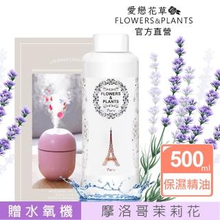 【愛戀花草】摩洛哥茉莉花-保濕水氧薰香精油 500ML(加贈水氧機)