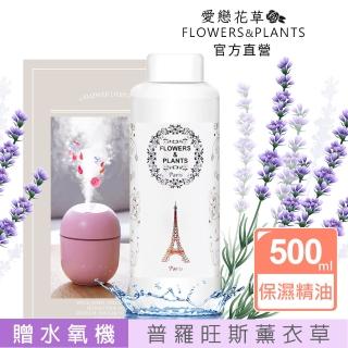 【愛戀花草】普羅旺斯薰衣草-保濕水氧薰香精油 500ML(加贈水氧機)