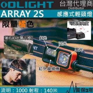 【Olight】電筒王 ARRAY 2S(140米 揮手感應調光輕頭燈 紅白雙光源 聚光泛光可調 背部警示紅光)