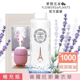 【愛戀花草】普羅旺斯薰衣草-保濕水氧薰香精油 1000ML(無水氧機)