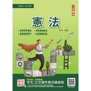 2022憲法（高普考、地方特考三四等適用）100％題題詳解（贈作文／公文寫作高分速成包）
