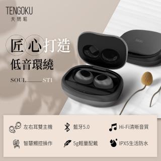 【TENGOKU天閤堀】SOUL ST1匠心低音環繞真無線藍牙耳機(觸控式/藍牙5.0/主從自動切換/IPX5防水/語音助理)