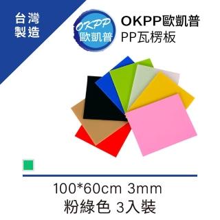 【OKPP歐凱普】無毒環保塑膠PP瓦楞板 100*60cm 3mm 粉綠色 3入裝