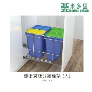 【MIDUOLI 米多里】緩衝資源分類桶架 - 大(MJFJ141J)