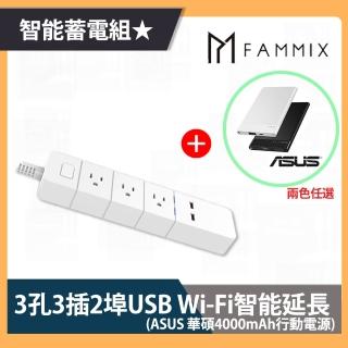 智能蓄電組★【FAMMIX 菲米斯】3插2埠USB智能延長線+【ASUS】4000mAh行動電源